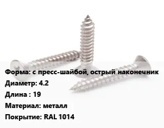 Саморез с пресс-шайбой, острый наконечник D=4.2 L=19 металл RAL 1014